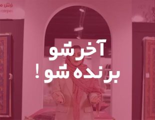 آخر شو ، برنده شو