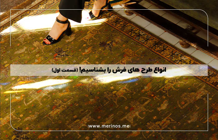 انواع طرح های فرش را بشناسیم! (قسمت اول)