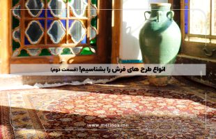 انواع طرح های فرش را بشناسیم! (قسمت دوم)