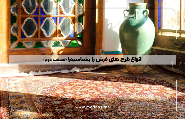 انواع طرح های فرش را بشناسیم! (قسمت دوم)