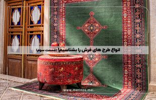 انواع طرح های فرش را بشناسیم! (قسمت سوم)