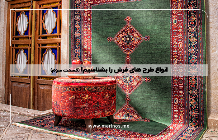 انواع طرح های فرش را بشناسیم! (قسمت سوم)