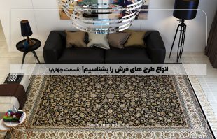 انواع طرح های فرش را بشناسیم! (قسمت چهارم)