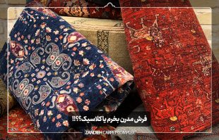 فرش مدرن بخرم یا کلاسیک؟؟!!