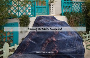 فرش پتینه یا کهنه نما چیست ؟