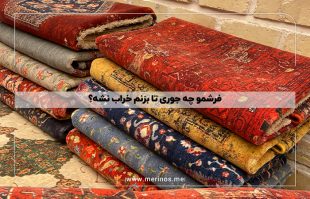 فرشمو چه جوری تا بزنم خراب نشه؟