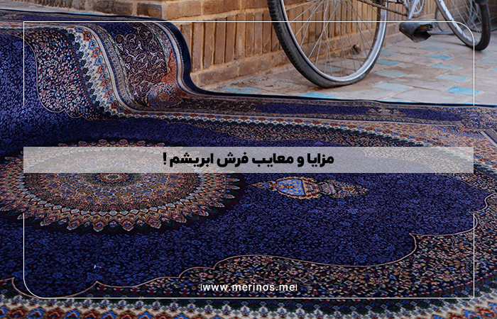 مزایا و معایب فرش ابریشم