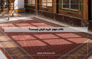 نکات مهم  خرید فرش چیست ؟