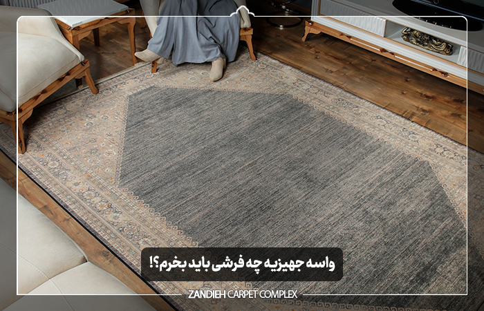 واسه جهیزیه چه فرشی باید بخرم؟!
