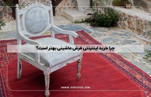 چرا خرید اینترنتی فرش ماشینی بهتر است؟