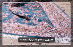 چطوری از ریشه های فرشم مراقبت کنم؟؟!!